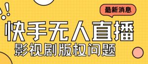 外面卖课3999元快手无人直播播剧教程,快手无人直播播剧版权问题-水滴知识网