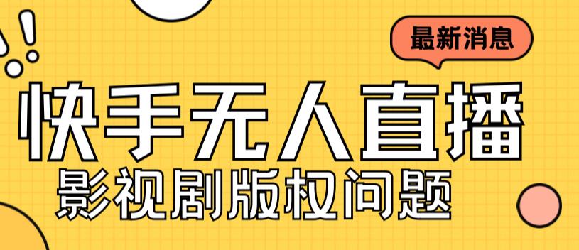 外面卖课3999元快手无人直播播剧教程，快手无人直播播剧版权问题-水滴知识网