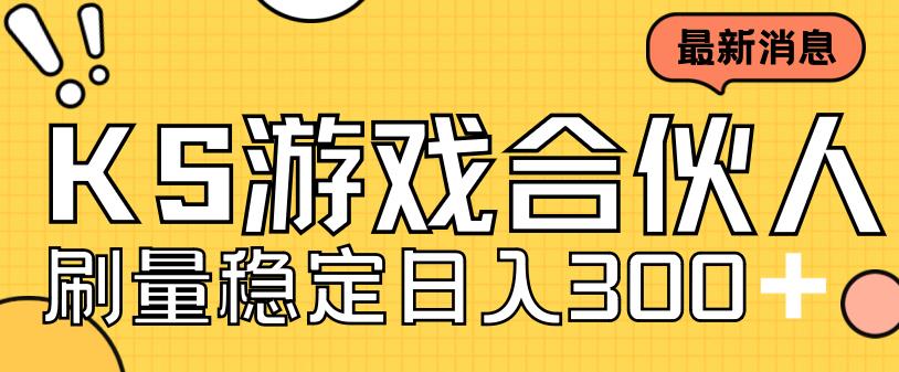 快手游戏合伙人新项目，新手小白也可日入300+，工作室可大量跑-水滴知识网