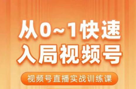 陈厂长·从0-1快速入局视频号课程,视频号直播实战训练课-水滴知识网