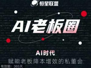 恒星联盟·AI老板圈,AI时代,赋能老板降本增效的私董会,帮你轻松掌握AI赋能-水滴知识网