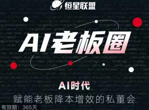 恒星联盟·AI老板圈,AI时代,赋能老板降本增效的私董会,帮你轻松掌握AI赋能-水滴知识网