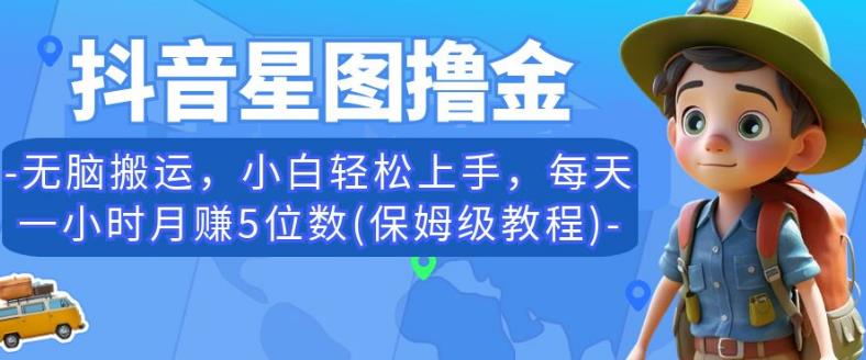 抖音星图撸金,无脑搬运,小白轻松上手,每天一小时月赚5位数(保姆级教程)【揭秘】-水滴知识网