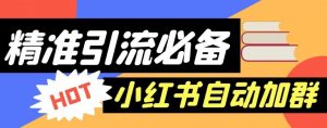 【引流必备】外面收费688的小红书自动进群脚本，精准引流必备【永久脚本+详细教程】-水滴知识网