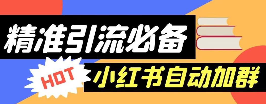 【引流必备】外面收费688的小红书自动进群脚本,精准引流必备【永久脚本+详细教程】-水滴知识网