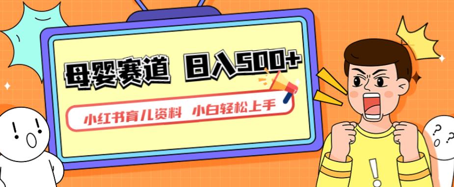 小红书育儿资料,一部手机可操作,多种变现方式,日入500+,私域变现,长期可持续项目【揭秘】-水滴知识网