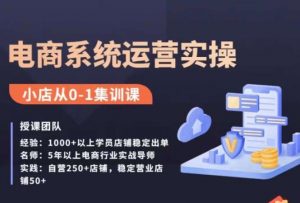 抖店精细化运营全案课,抖音小店从0-1集训营,电商系统运营实操课-水滴知识网