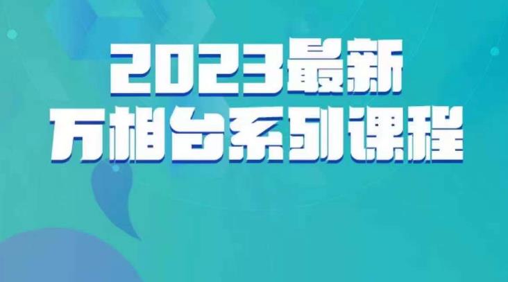 云创一方·2023最新万相台系列课,带你玩赚万相台-水滴知识网