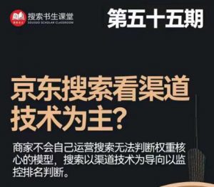 搜索书生·京东店长POP班【第55期】,京东搜推与爆款打造技巧,站内外广告高ROI投放打法-水滴知识网