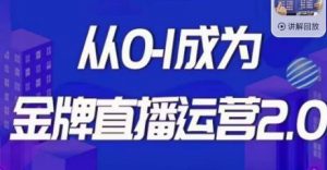 交个朋友·金牌直播运营2.0,运营课从0-1成为金牌直播运营-水滴知识网