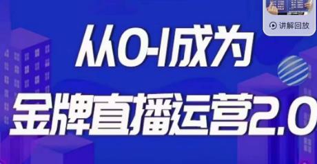 交个朋友·金牌直播运营2.0,运营课从0-1成为金牌直播运营-水滴知识网