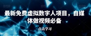 最新免费虚拟数字人项目,自媒体做视频必备【揭秘】-水滴知识网