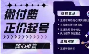 微付费正价起号(随心推篇),正确有效的随心推实操投放-水滴知识网