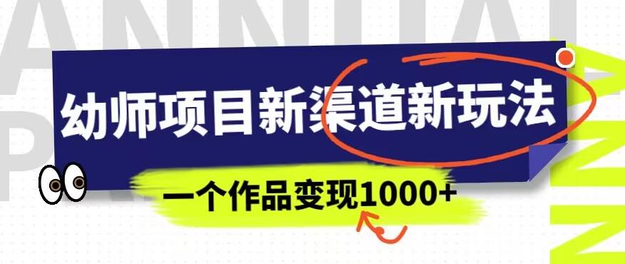 幼师项目新渠道新玩法,一个作品变现1000+,一部手机实现月入过万-水滴知识网