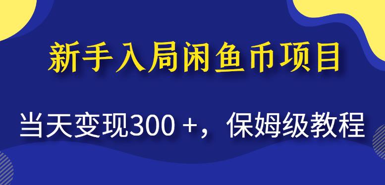 新手入局闲鱼币项目,当天变现300+,保姆级教程【揭秘】-水滴知识网