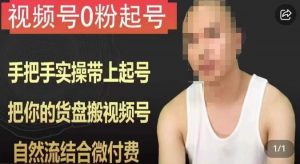天诺老吴视频号0粉起号课程,手把手实操带上起号,把你的货盘搬视频号,自然流结合微付费-水滴知识网