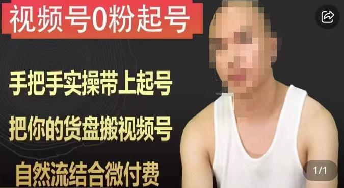 天诺老吴视频号0粉起号课程,手把手实操带上起号,把你的货盘搬视频号,自然流结合微付费-水滴知识网