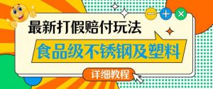 最新食品级不锈钢及塑料打假赔付玩法,一单利润500【详细玩法教程】【仅揭秘】-水滴知识网