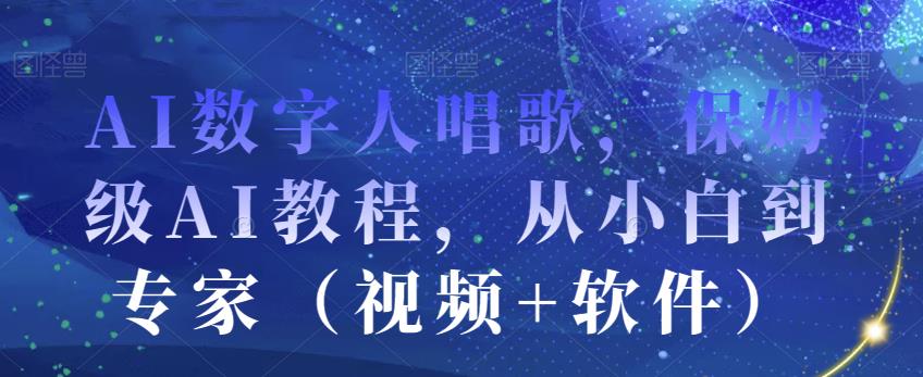 AI数字人唱歌,保姆级AI教程,从小白到专家(视频+软件)-水滴知识网