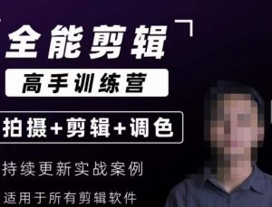 【全能剪辑高手训练营】剪辑思维+达芬奇调色+拍摄技巧一站教学-水滴知识网