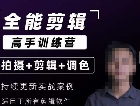 【全能剪辑高手训练营】剪辑思维+达芬奇调色+拍摄技巧一站教学-水滴知识网