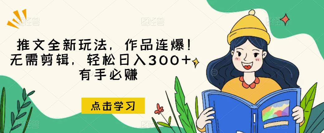 推文全新玩法,作品连爆!无需剪辑,轻松日入300+,有手必赚【揭秘】-水滴知识网