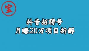 宝哥抖音招聘号月赚20w拆解玩法-水滴知识网