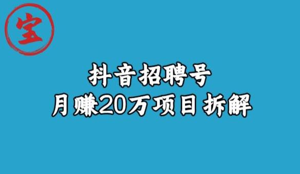 宝哥抖音招聘号月赚20w拆解玩法-水滴知识网