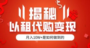 揭秘以租代购模式变现半年130W，纯绿色，胆大者看（仅揭秘）-水滴知识网