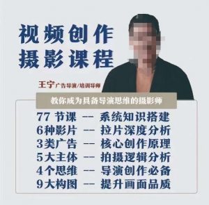 视频创作摄影课程,教你成为具备导演思维的摄影师(导演思维+拍摄技巧+拉片解析+职业发展建议)-水滴知识网