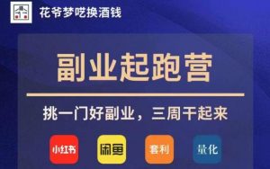 花爷副业起跑营·第4期，挑一门好副业，三周干起来-水滴知识网