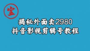 宝哥揭秘外面卖2980元抖音影视剪辑号教程-水滴知识网