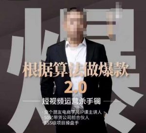 源哥《根据算法做爆款2.0》快速起号的秘籍,短视频运营杀手锏-水滴知识网