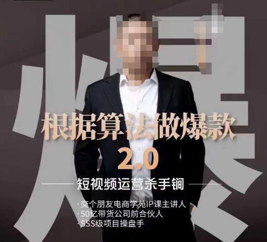 源哥《根据算法做爆款2.0》快速起号的秘籍,短视频运营杀手锏-水滴知识网