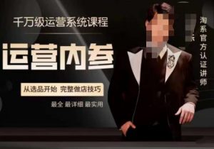 电商冰可乐·运营内参,千万级运营系统课,淘系高阶运营手册,从选品开始,完整做店技巧-水滴知识网