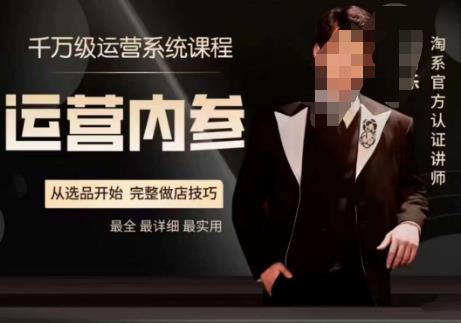 电商冰可乐·运营内参,千万级运营系统课,淘系高阶运营手册,从选品开始,完整做店技巧-水滴知识网
