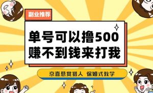 一号撸500，最新拉新app！赚不到钱你来打我！京喜最强悬赏猎人！保姆式教学-水滴知识网