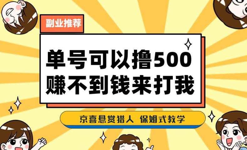 一号撸500,最新拉新app!赚不到钱你来打我!京喜最强悬赏猎人!保姆式教学-水滴知识网