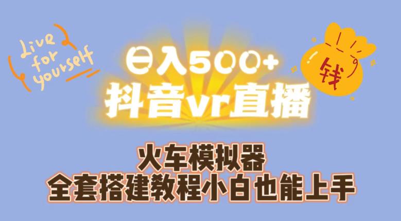 日入500+抖音vr直播火车模拟器全套搭建教程小白也能上手-水滴知识网