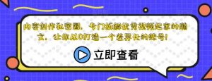 内容创作私密圈,专门拆解优秀视频起家的瀚文,让你从0打造一个差异化的账号!-水滴知识网
