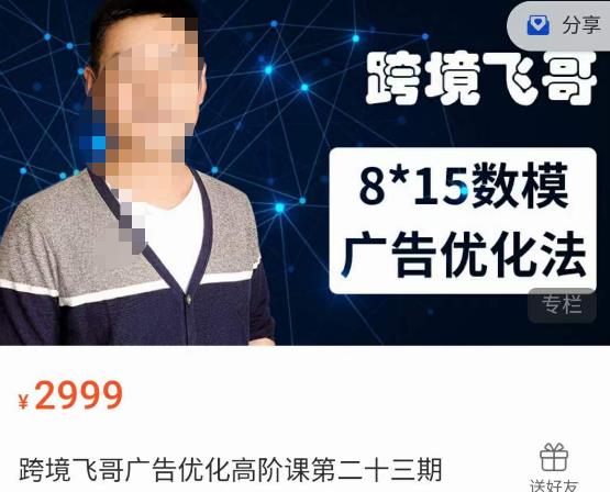 跨境飞哥·广告优化高阶课第二十三期,8*15数模广告优化法,用数据驱动决策-水滴知识网