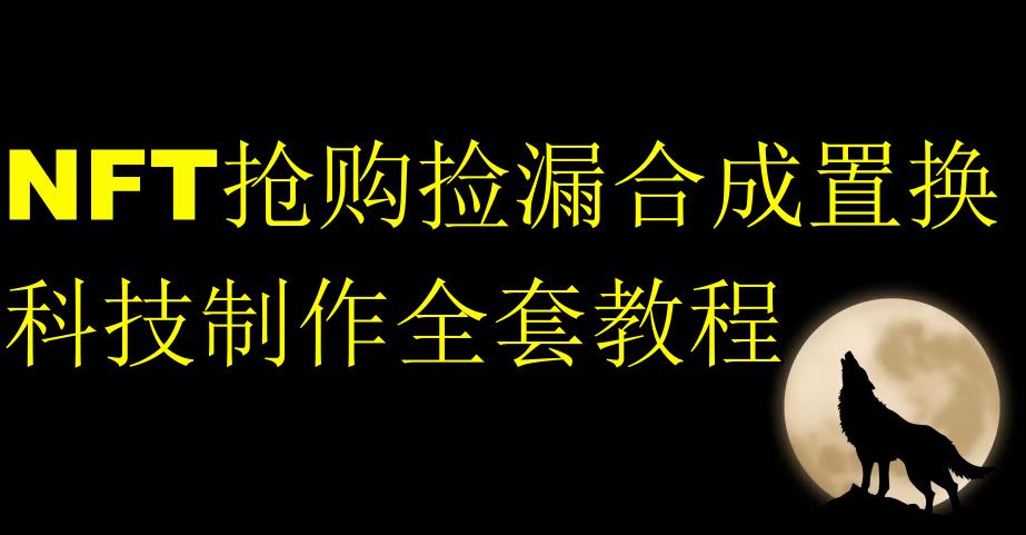 NFT抢购捡漏合成置换科技制作全套教程-水滴知识网