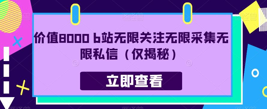 价值8000 b站无限关注无限采集无限私信（仅揭秘）-水滴知识网