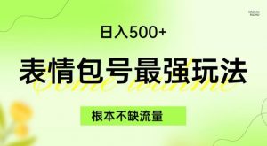表情包最强玩法,根本不缺流量,5种变现渠道,无脑复制日入500+【揭秘】-水滴知识网