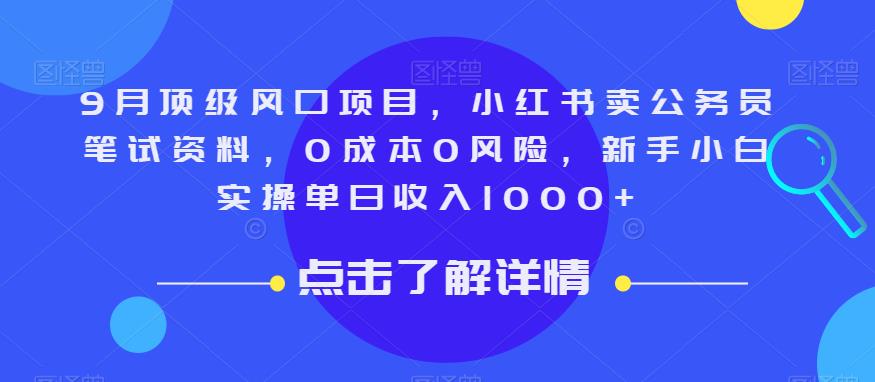 9月顶级风口项目,小红书卖公务员笔试资料,0成本0风险,新手小白实操单日收入1000+【揭秘】-水滴知识网