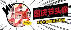 国庆节头像项目，9月必做的风口项目，别人在你的视频下领取国庆头像就能挣钱【揭秘】-水滴知识网