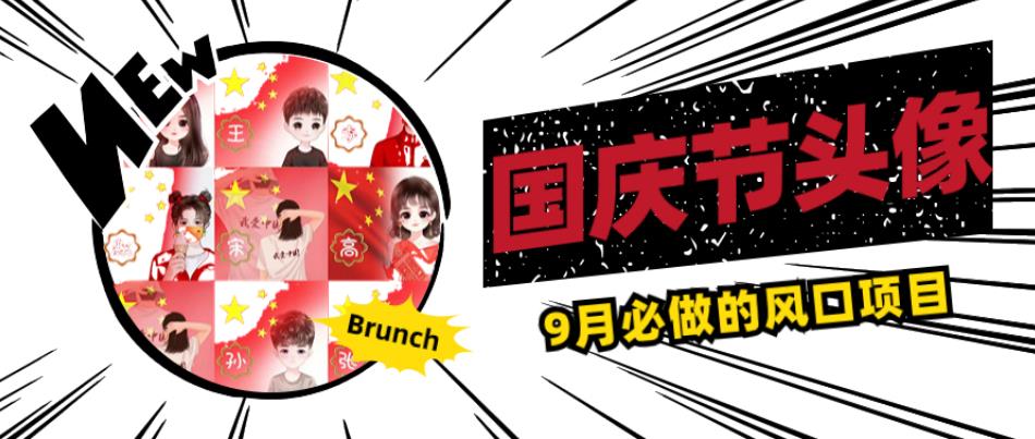 国庆节头像项目,9月必做的风口项目,别人在你的视频下领取国庆头像就能挣钱【揭秘】-水滴知识网