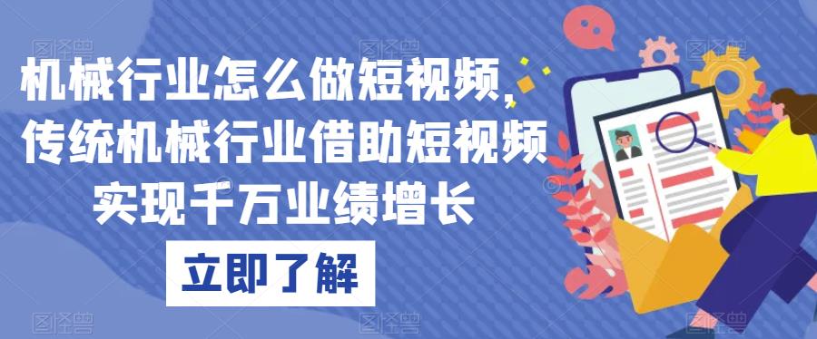 机械行业怎么做短视频,传统机械行业借助短视频实现千万业绩增长-水滴知识网
