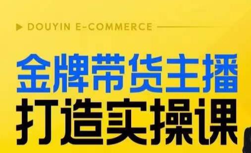 金牌带货主播打造实操课，直播间小公主丹丹老师告诉你，百万主播不可追，高效复制是王道！-水滴知识网