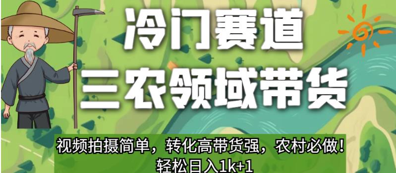 冷门赛道三农领域带货,视频拍摄简单,转化高带货强,农村必做!【揭秘】-水滴知识网